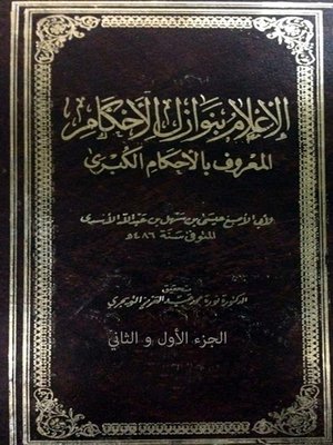 cover image of الإعلام بنوازل الأحكام المعروف بالأحكام الكبرى